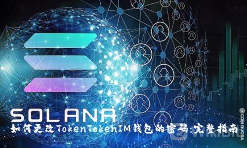 如何更改TokenTokenIM钱包的密码：完整指南