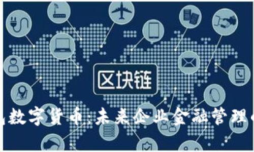 企业钱包数字货币：未来企业金融管理的新篇章