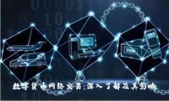 数字货币网络交易：深入
