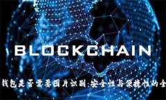 以太坊钱包是否需要图片