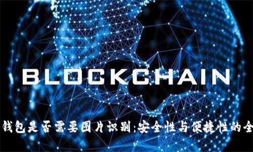 以太坊钱包是否需要图片识别：安全性与便捷性的全面分析