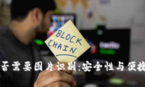 以太坊钱包是否需要图片识别：安全性与便捷性的全面分析