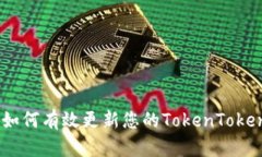 新升级！如何有效更新您