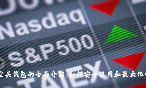 IM空头钱包的全面介绍：如何安全使用和最大化收益