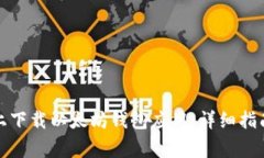 如何在安卓设备上下载以
