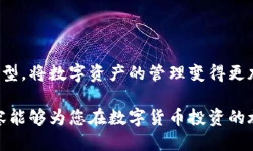 优质  
   比特币钱包与以太坊钱包的全面分析：选择与管理指南  /   

相关关键词：  
 guanjianci  比特币钱包,以太坊钱包,数字货币,区块链技术  /guanjianci   

### 比特币钱包与以太坊钱包的全面分析：选择与管理指南

#### 1. 数字货币钱包的基本概念

数字货币钱包是存储和管理数字资产（如比特币和以太坊）的工具。它们通过公共和私有密钥的组合来实现交易。公共密钥相当于您的银行账号，而私有密钥则是确保您对数字资产合法拥有权的密码。没有私有密钥，您将无法访问或使用您的数字货币。

比特币和以太坊是两种最受欢迎的数字货币，它们各自使用不同的区块链技术。因此，它们的钱包在功能和使用上也有显著的不同。在了解这些差异之前，我们首先要探讨这两种钱包的基本类型。

#### 2. 比特币钱包的类型

硬件钱包
硬件钱包是一种物理设备，用于安全存储比特币私钥。它们不直接连接互联网，因此更加安保，适合长期持有比特币的用户。

软件钱包
软件钱包是安装在您的电脑或移动设备上的应用程序。它们通常分为桌面、移动和在线钱包，易于访问和使用，但相对来说安全性较低。

纸钱包
纸钱包是将您的公钥和私钥打印在纸上的一种方式，安全性极高，但如果纸张损坏或丢失，您将无法恢复您的比特币。

#### 3. 以太坊钱包的类型

硬件钱包
与比特币钱包类似，硬件钱包也适用于以太坊，提供高安全性的存储解决方案。用户可以把以太坊和其他ERC-20代币存储在同一设备上。

软件钱包
以太坊的软件钱包同样分为桌面、移动和线上钱包，可供快速交易和交互使用，但同样存在安全隐患。

智能合约钱包
以太坊的独特之处在于它支持智能合约。这类钱包不仅能存储以太币，还能管理智能合约的执行，它们常用于分散金融（DeFi）和初始代币发行（ICO）等领域。

#### 4. 比特币和以太坊钱包的比较

安全性
总体来说，硬件钱包被认为是最安全的存储解决方案。无论是比特币还是以太坊，硬件钱包都能防止无意间的私钥泄露。软件钱包则因连接互联网而暴露于网络攻击之下，因此相对于硬件钱包来说安全性较低。

使用便捷性
软件钱包通常更加方便用户日常交易，特别是在线钱包，即时交易非常适合购买小额商品或进行微交易。但这种便捷性往往与安全性相悖。

支持的资产
比特币钱包主要支持比特币，而以太坊钱包则不仅支持以太币，还支持基于以太坊的众多代币（如USDT、LINK等）。此多样性使得以太坊钱包在现代数字资产管理中占据重要地位。

费用
不同类型的钱包手续费存在差异。例如，比特币钱包在转账时通常需支付网络费用，尤其在交易高峰时段，费用可能会急剧上升。而以太坊的费用——即“Gas费”——同样会因网络繁忙而显著波动。

### 5. 常见的相关问题

#### 问题一：如何选择适合自己的数字货币钱包？

安全性和便捷性的平衡
选择一个数字货币钱包时，需要考虑您的使用场景。如果您是交易频繁的用户，软件钱包的便捷性无疑符合您的需求。然而，如果您是长期投资者，硬件钱包可能是更好的选择。

支持的币种
在选择钱包时，确保钱包支持您所持有的所有数字货币。如果您持有比特币和以太坊，选择一个能够支持多种币种的钱包将更为理想。

用户体验
使用界面的友好程度也是一个重要的考量标准。选择一个用户评价高、能够简化操作流程的钱包，可以减少交易失败的风险。

社区和支持
一些主流钱包背后有活跃的社区和开发者支持，当您遇到问题时，可以更快速地获取帮助。确保您选择的钱包提供足够的技术支持和资源，特别是对于新手用户。

#### 问题二：如何保护自己的数字货币钱包安全？

定期备份
务必定期备份您的钱包，尤其是软件钱包。大部分数字货币钱包提供备份恢复功能，这可以在设备丢失或损坏时帮助恢复资金。

启用双重认证
对于在线钱包，启用双重认证是增加安全性的重要步骤。这能有效防止未经授权的访问，即使您的密码被盗，双重认证也可增设一道防线。

避免公共网络操作
尽量避免在公共Wi-Fi网络中进行数字交易，这些网络可能会被黑客攻击，泄露您的买卖信息和敏感数据。

信息更新
保持钱包软件的更新是防止安全漏洞的一种有效方式。定期检查您所使用钱包的官网或应用商店，确保您使用的是最新版本。

#### 问题三：数字货币钱包是否需要手续费？

不同钱包手续费的差异
每个钱包的规定不同，因此手续费的计算方式也会有差异。软件钱包通常会有交易手续费，尤其是在高峰期，金额可能会相对较高。

硬件钱包的费用
硬件钱包在购买时会产生一次性费用，后续使用时没有网络所需的手续费，这为长期持有的用户节省了一定成本。

网络费用的理解
比特币和以太坊的网络费用是由矿工们决定的，用户可以自由选择支付费用的高低，费用高则可加快交易确认速度，反之则可能导致交易延迟。

其他隐性费用
除了网络费用，某些钱包在转换币种或者进行其他操作时也可能收取额外的费用。确保在使用前仔细了解所有费用，避免意外支出。

#### 问题四：如何恢复或找回丢失的数字货币？

备份的重要性
备份私钥是恢复数字货币的关键。每个用户都应在创建钱包时，注意记录下生成的种子短语或私钥，以备不时之需。

通过恢复种子短语
如果您失去了访问钱包的权限，只要保留了种子短语或私钥，可以通过下载安装原钱包软件来恢复账户。您需要输入这些信息才能重新获得对数字资产的控制。

联系钱包服务提供商
如果所有自助恢复手段都无效，可以尝试联系电子钱包服务提供商，一些服务商会提供客户支持，帮助找回丢失的钱包。

防止未来的丢失
为防止类似情况再次发生，建议所有用户都使用密码管理软件存储私钥，并确保关键数据有多个备份。如果可能，可以使用纸钱包等离线存储方式提高安全性。

### 结论

比特币钱包和以太坊钱包各自具备独特的优势和特点。根据您的投资策略和使用需求，选择适合自己的钱包类型，将数字资产的管理变得更加高效和安全。与此同时，了解常见的安全措施和投资陷阱也是确保您资产安全的重要一环。

通过上述分析，用户可以更好地理解比特币和以太坊钱包的差异，从而有效地进行选择和管理。希望今天的内容能够为您在数字货币投资的旅途上带来帮助。