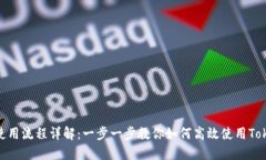 Tokenim使用流程详解：一步