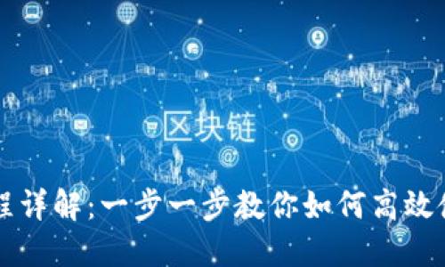 Tokenim使用流程详解：一步一步教你如何高效使用Tokenim平台