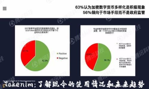 
Tokenim：了解现今的使用情况和未来趋势