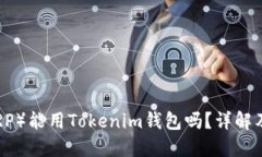 瑞波币（XRP）能用Tokenim钱