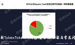 全面解析TokenTokenim钱包：安全性、功能与常见问