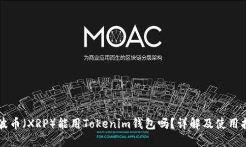 瑞波币（XRP）能用Tokenim钱包吗？详解及使用指南
