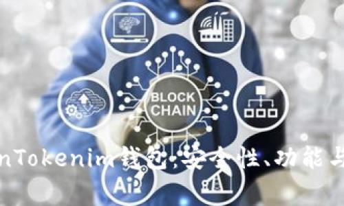 全面解析TokenTokenim钱包：安全性、功能与常见问题解答
