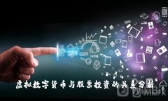 虚拟数字货币与股票投资