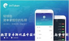 数字货币游戏在中国的生