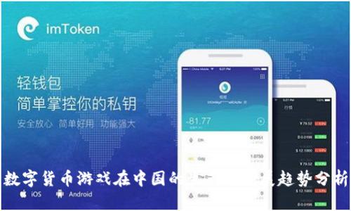 数字货币游戏在中国的生产与发展趋势分析