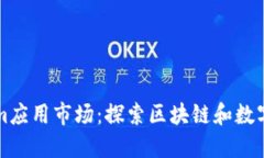 详解Tokenim应用市场：探索区块链和数字资产的未