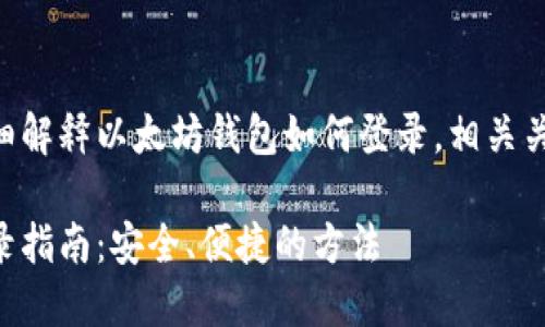 以下内容将详细解释以太坊钱包如何登录，相关关键词也会列出。

以太坊钱包登录指南：安全、便捷的方法
