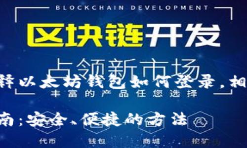 以下内容将详细解释以太坊钱包如何登录，相关关键词也会列出。

以太坊钱包登录指南：安全、便捷的方法