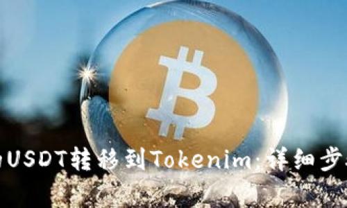 如何将币安的USDT转移到Tokenim：详细步骤与注意事项