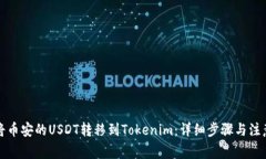 如何将币安的USDT转移到Tokenim：详细步骤与注意事