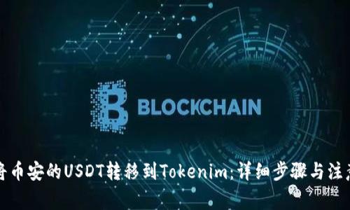 如何将币安的USDT转移到Tokenim：详细步骤与注意事项