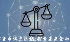 中国数字货币试点区域：