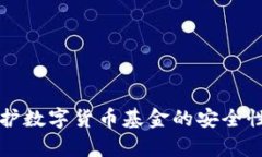 如何有效保护数字货币基