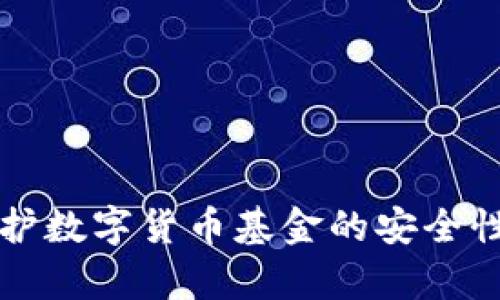 如何有效保护数字货币基金的安全性与增值潜力