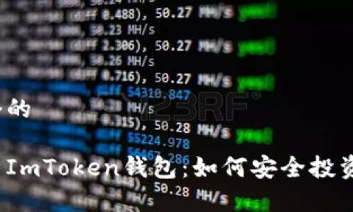 思考一个的  

全面解析ImToken钱包：如何安全投资以太坊？