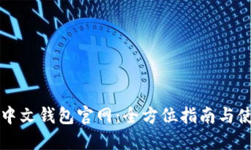 以太坊中文钱包官网：全方位指南与使用技巧