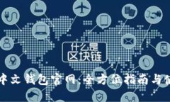 以太坊中文钱包官网：全