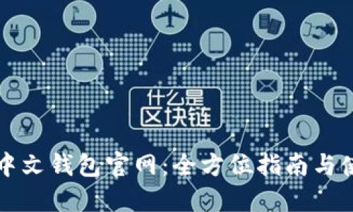 以太坊中文钱包官网：全方位指南与使用技巧