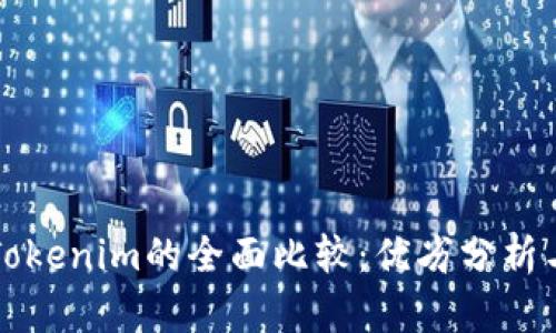 火币网与Tokenim的全面比较：优劣分析与投资指南