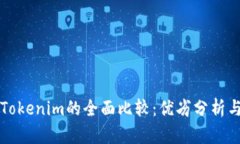 火币网与Tokenim的全面比较：优劣分析与投资指南