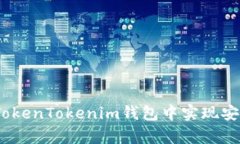 全面解析：如何在TokenTokenim钱包中实现安全高效