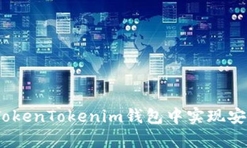 全面解析：如何在TokenTokenim钱包中实现安全高效的转币操作