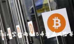 如何识别tokenim空投的OKB币潜在风险并避免投资陷