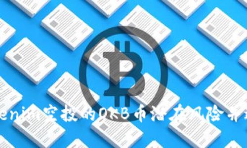 如何识别tokenim空投的OKB币潜在风险并避免投资陷阱