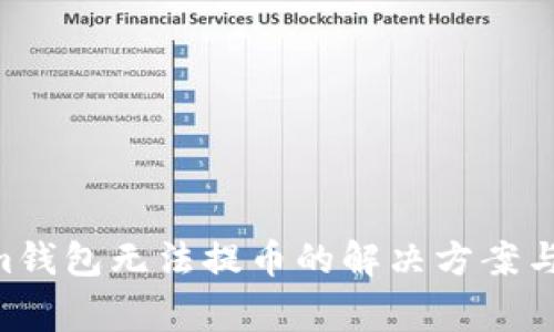 Tokentokenim钱包无法提币的解决方案与常见问题分析