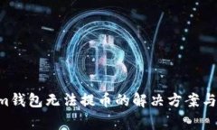 Tokentokenim钱包无法提币的