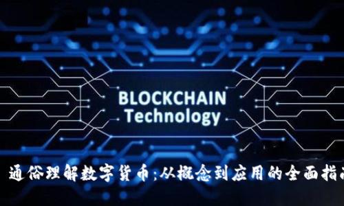 : 通俗理解数字货币：从概念到应用的全面指南