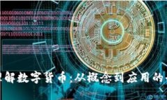 : 通俗理解数字货币：从概