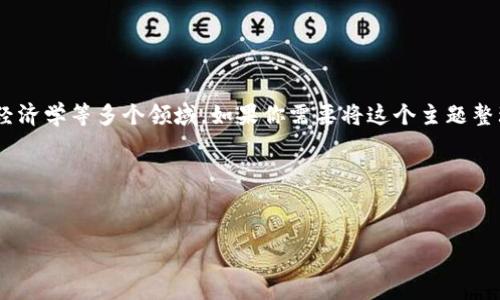数字货币的发行是一个复杂而多维的主题，涉及到金融科技、法律、经济学等多个领域。如果你需要将这个主题整理成一篇详细的文章，我可以为你提供一个基础的框架和内容介绍。

### 和关键词设置


数字货币发行的国际趋势与挑战分析