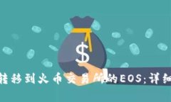 如何将Tokenim转移到火币交