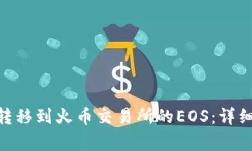 如何将Tokenim转移到火币交易所的EOS：详细步骤与注意事项