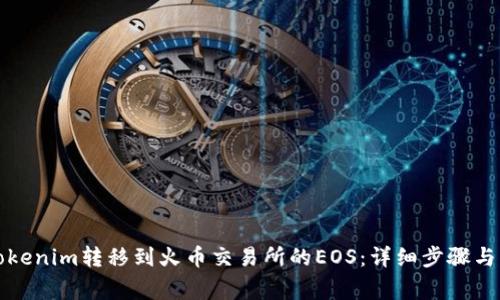 如何将Tokenim转移到火币交易所的EOS：详细步骤与注意事项