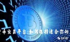 数字货币交易平台：如何