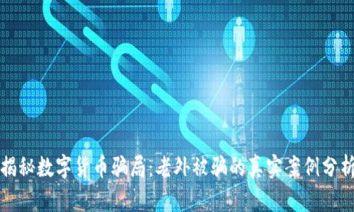 揭秘数字货币骗局：老外被骗的真实案例分析