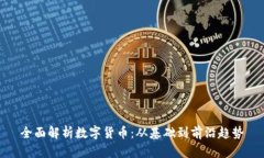 全面解析数字货币：从基